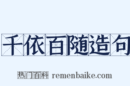 千依百随造句是什么意思的图片
